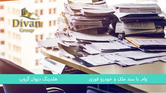 وام املاک و مستغلات