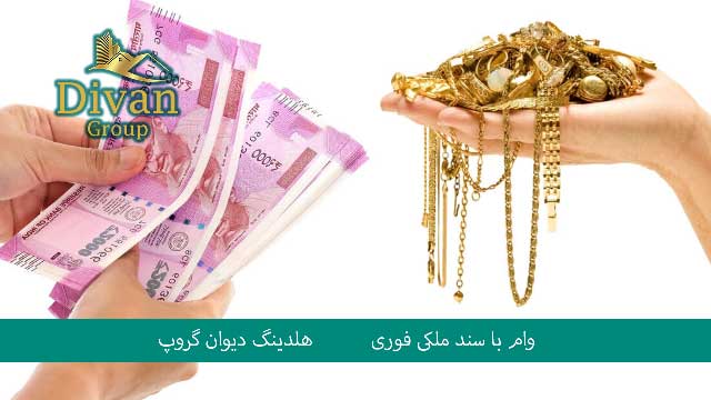 وام بانک سپه با طلا