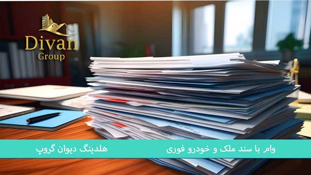 وام با سند خانه