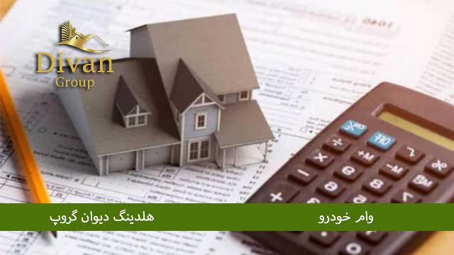 وام روی سند مسکونی