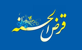 وام قرض‌الحسنه