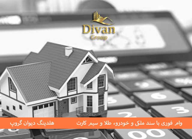 وام با سند ملکی