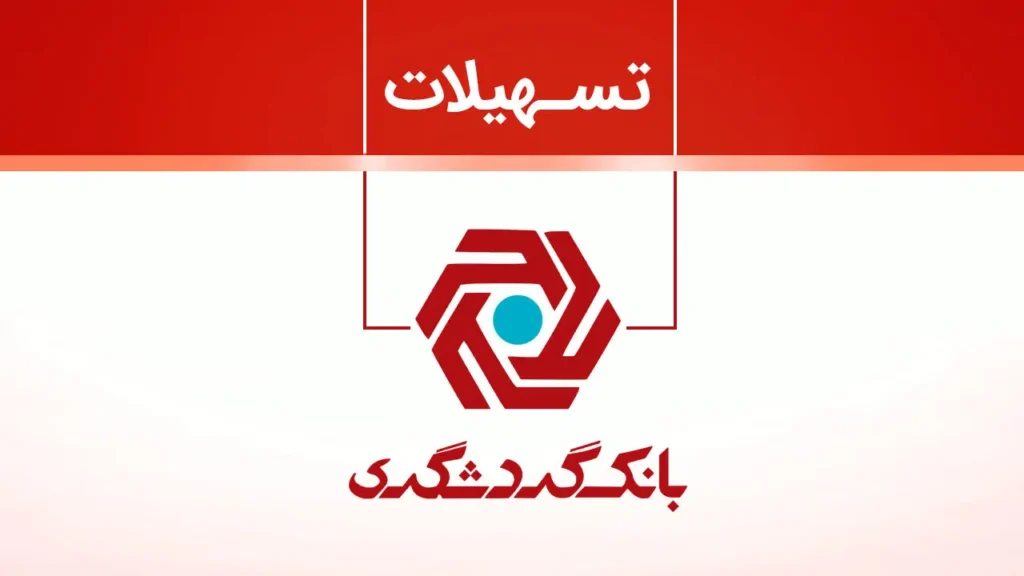 چگونه با وثیقه سند وام بانک گردشگری دریافت کنیم؟