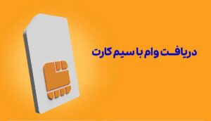 وام سیم کارت قانونی 