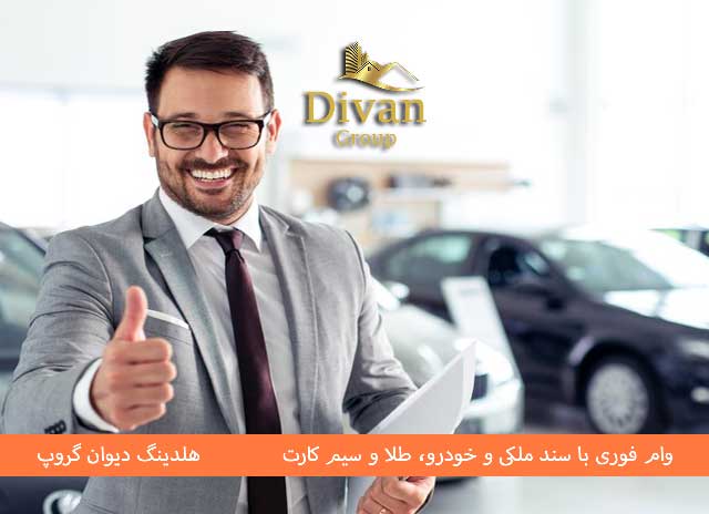 وام آزاد؛ دریافت سریع وجه نقد با ضمانت ماشین