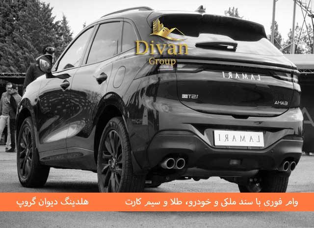 وام خرید کالا یا ماشین