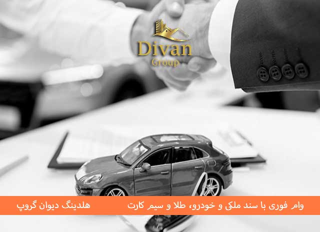 وام بانک دی روی ضمانت خودرو