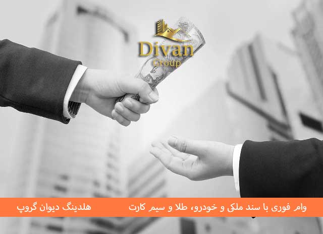 چرا وام بدون ضامن و سپرده دیوان گروپ؟