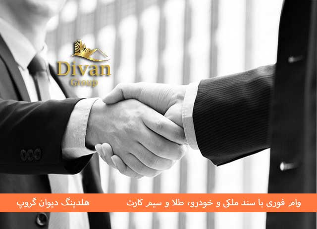 شرایط و مدارک وام شرکتی 1404چیست و چگونه می‌توان دریافت کرد؟