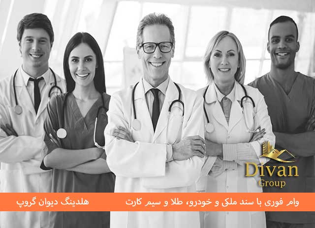 وام پزشکان: راهنمای کامل وام و تسهیلات ویژه جامعه پزشکی 1404