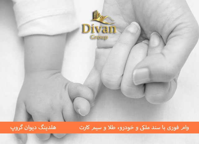 وام فرزندآوری