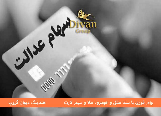 شرایط و مدارک دریافت فوری وام با سهام عدالت 1404