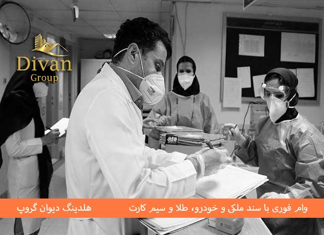 وام پزشکان: راهنمای کامل وام و تسهیلات ویژه جامعه پزشکی 1404