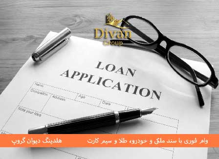 چک‌ لیست کامل مدارک مورد نیاز وام