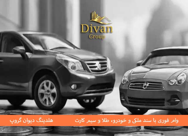 نکات مهم درباره این وام بانک دی روی ضمانت خودرو