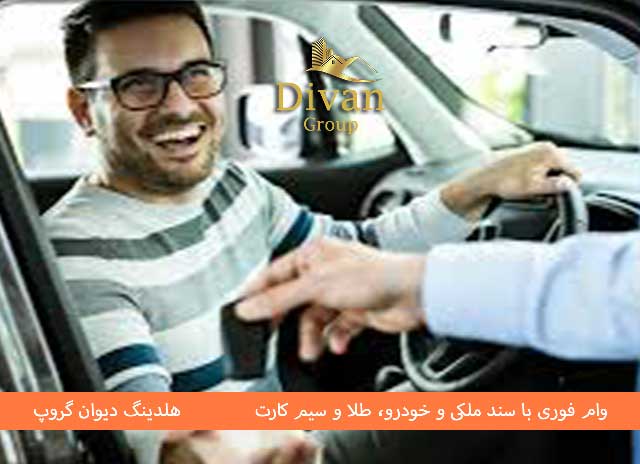 وام آزاد دریافت فوری با حداقل مدارک در دیوان گروپ