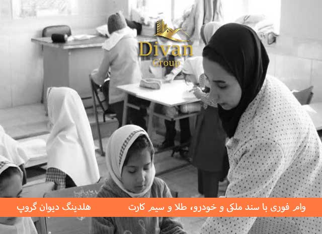وام فرهنگیان و معلمان دریافت آسان و فوری از دیوان گروپ 1404