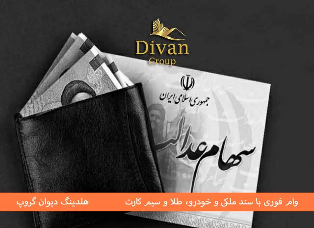 وام با سهام عدالت از بانک ملی – سریع و بدون دردسر