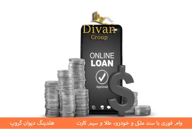 وام آنلاین: راهی برای گرفتن وام سریع و آسان تأمین مالی 1404