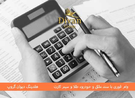 روش فوری دریافت سرمایه