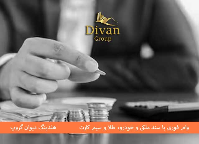 وام بدون ضامن و سپرده از دیوان گروپ – نقدینگی سریع بدون دردسر