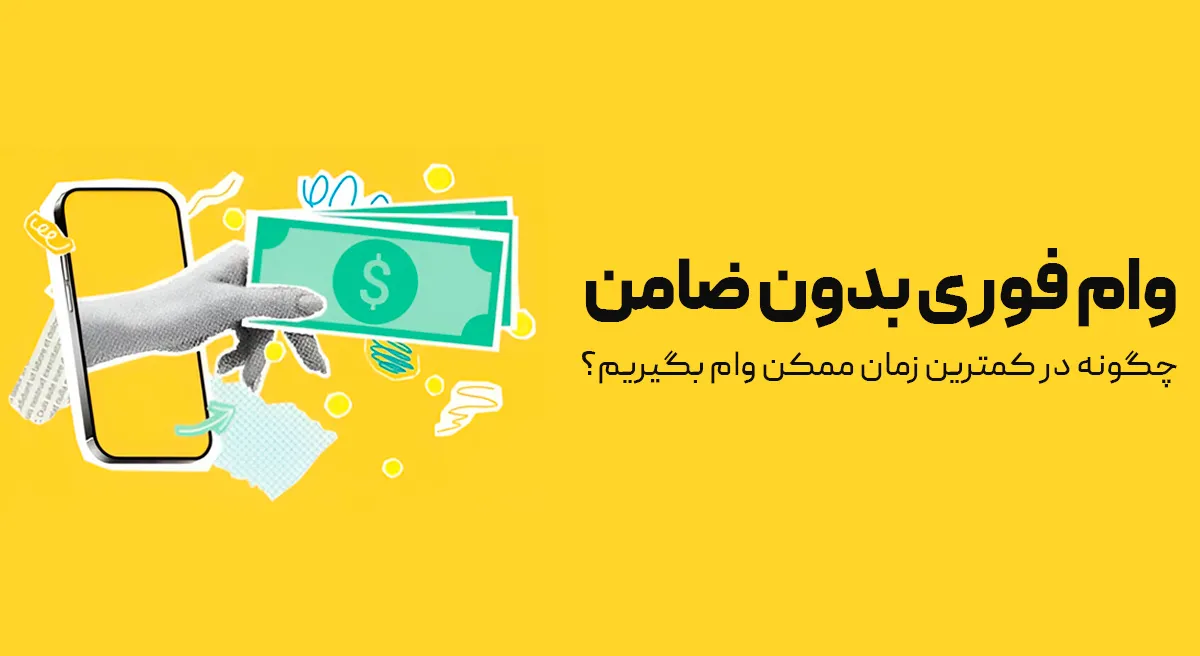 راهنما و شرایط دریافت وام بدون ضامن آسان و فوری 1404