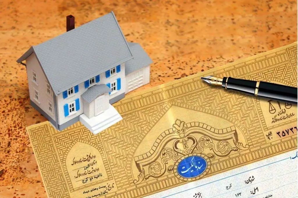 وام روی سند خانه کلنگی