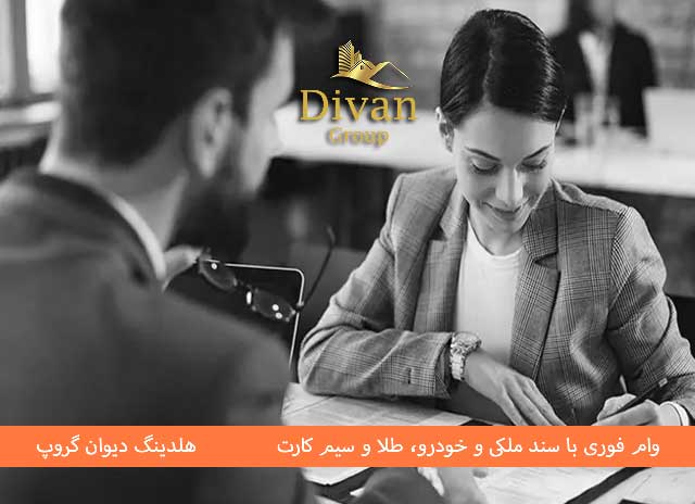 وام فوری با جواز کسب