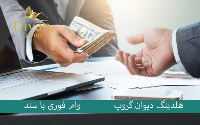 وام پنج میلیاردی با سند هلدینگ دیوان گروپ