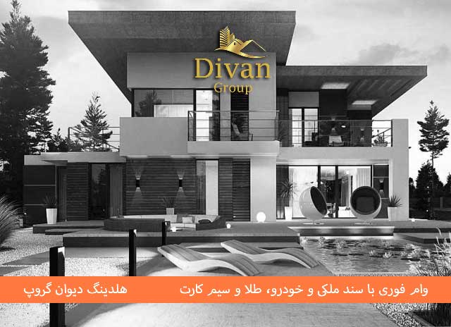وام با سند ویلا