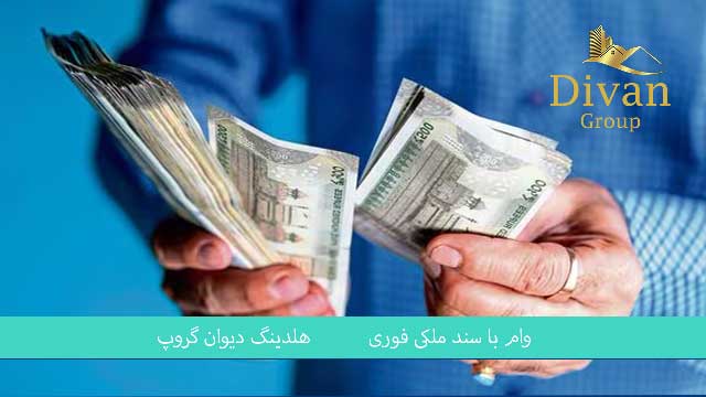 وام بانک سپه با سند ملکی