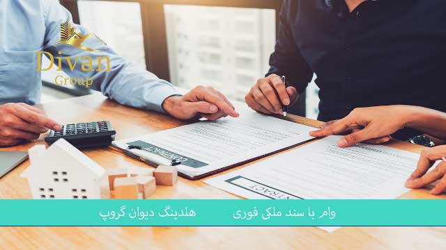 وام با ضمانت سند ملکی