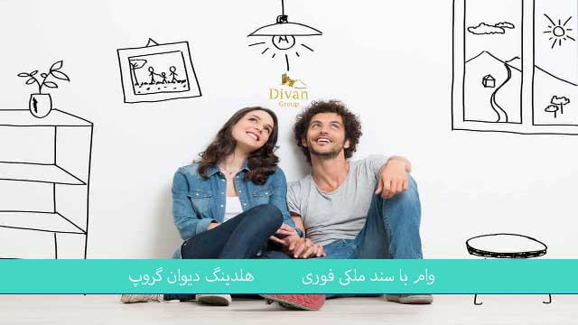 وام بانک سپه با سند ملکی