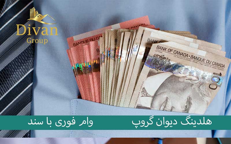 شرایط اخذ وام تضمین شده با سند ملکی