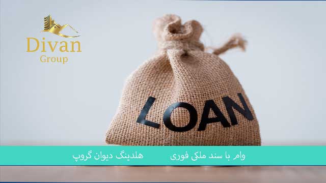 وام فوری بانک قوامین