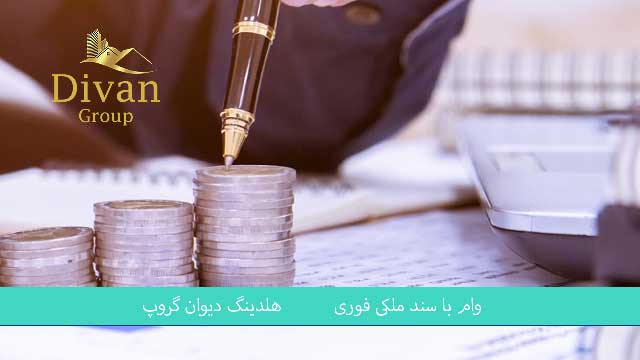 مزایای وام بانک سپه با سند ملکی