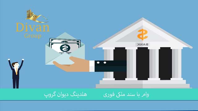 وام 300 میلیونی بانک سپه با سند ملکی