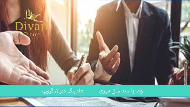 وام مسکن ۴۰۰ میلیونی با سند