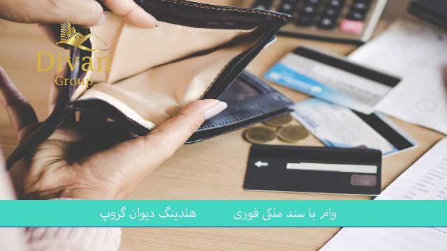 مزایا و معایب وام 500 میلیونی بانک ملت با سند ملکی