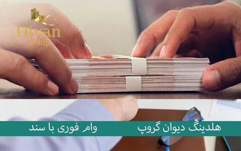 وام فوری 700 میلیونی