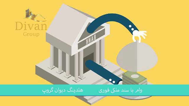 وام با اوراق زمین و ملک فوری