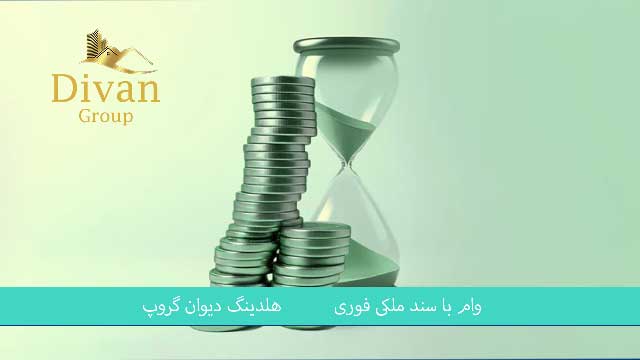 وام با اوراق زمین