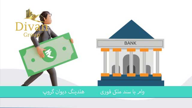 وام با اوراق زمین برای خرید و ساخت