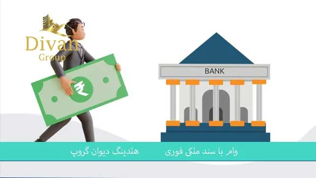 وام با اوراق زمین برای خرید و ساخت