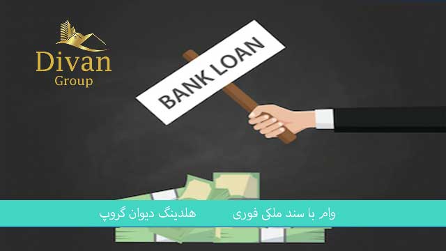 وام با اوراق زمین تهران و کرج