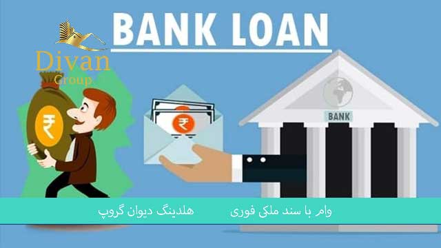 وام با اوراق زمین بدون ضامن