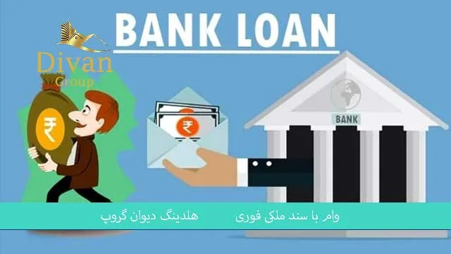 وام با اوراق زمین بدون ضامن