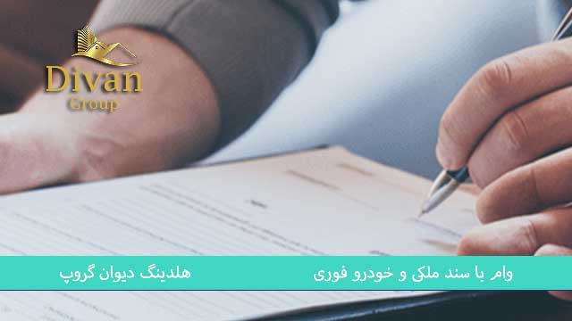 مدارک لازم برای دریافت وام مضاربه‌ای با سند ملکی