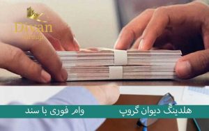 وام بانک ملی بر اساس سند