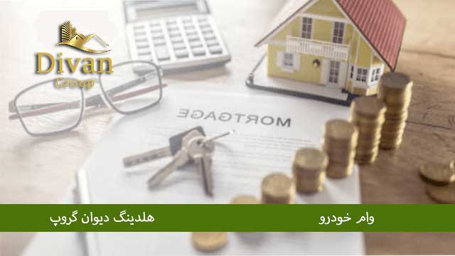 وام با پایان کار مسکونی